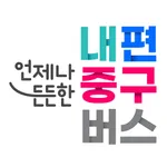 내편중구버스 icon