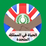 Life in the UK Test '25 Arabic icon