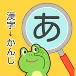 ひらがなカメラ-漢字をひらがなで読む icon