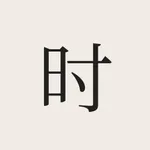 知时 · 十二时辰经脉助手 icon