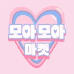 모아모아마켓 – 내 특별한 다꾸를 위한 마켓 플랫폼 icon
