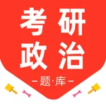 考研政治2026-历年考研政治真题题库 icon