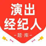 演出经纪人2026-演出经纪人考试题库 icon