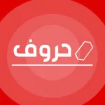 مسابقة حروف icon