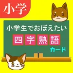 四字熟語カードアプリ icon