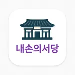 내손의서당 icon