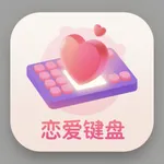 恋爱键盘-高情商回复&聊天对话神器,心聊恋爱键盘,恋爱小帮手 icon