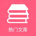 热门文库-学习工作、灵感创作快人一步 icon