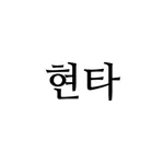 현자타임 - 금욕, 금딸 타이머 icon