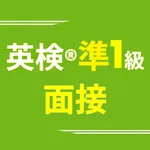 英検®準1級面接アプリ ニジパス！二次試験英語トレーニング icon