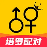 塔罗配对 - 专业的婚恋社交App icon
