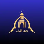 حَامِلُ الْقُرْآنْ icon