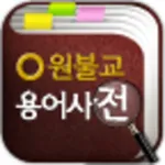 원불교 용어사전 icon