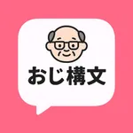 おじさん構文メーカー icon