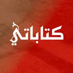 كتاباتي icon