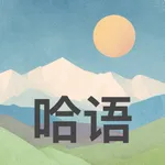 哈语一点通 icon