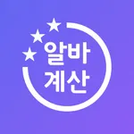 알바로그 - 아르바이트 근무 기록, 알바비 계산기 달력 icon