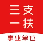 三支一扶题库-各省事业单位三支一扶考试题库 icon