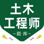 注册土木工程师-注册水利水电工程师题库 icon