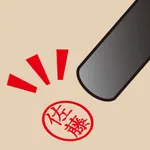 はんこでポン！！ icon