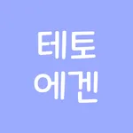 테토에겐 성격유형 검사 icon