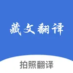 藏语翻译助手-藏语拍照翻译遥遥领先 icon