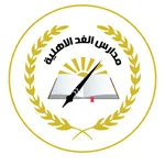 مدارس الغد الأهلية icon