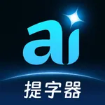 提字器—悬浮提词，AI剪辑，视频创作器 icon