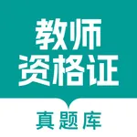 教师资格真题库 icon