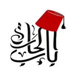 باب الحارة Bab EL Hara icon
