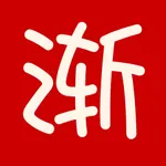 渐语文化分级阅读 ：儿童识字，幼儿学汉语，学中文，学中国文化 icon