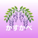 かすかべアプリ icon