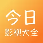 今日影视大全 - 电影电视剧视频大全 icon