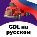 CDL RU Prep Practice Test 2025 icon