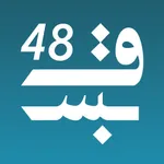 Qbs48 | القبس icon