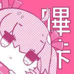 哔咔漫岛-二次元日韩耽美漫画大全 icon