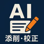 AI添削・校正 icon