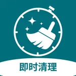 即时清理 icon
