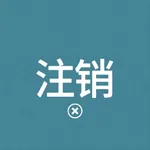 营业执照注销 icon