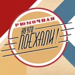 Ну что, ПОЕХАЛИ! icon