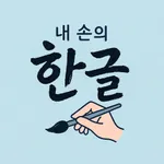 MyHandKorean icon