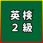 英検®2級 UKARU：単語・英作文練習・長文・面接対策 icon