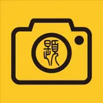 慧写解题-拍照扫题中英文写作错题本 icon