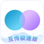 互传极速版-便捷数据迁移 icon