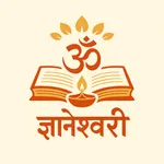 Dnyaneshwari – ज्ञानेश्वरी icon