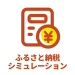 ふるさと納税の控除額シミュレーション 節約アプリ【ふるスマ】 icon