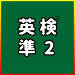 英検®準2級 UKARU：単語・英作文練習・長文・面接対策 icon