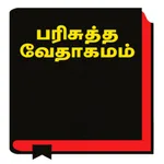 Holy Bible Tamil icon
