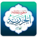 المقدمة الجزرية icon