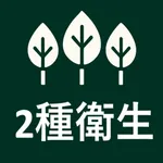 第2種衛生管理者の森 icon